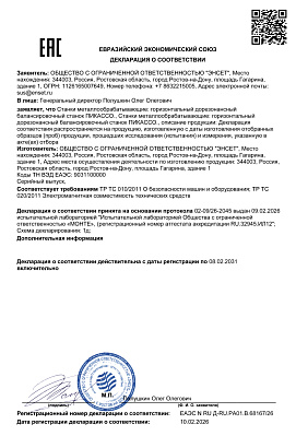 Декларация о соответствии станков балансировочных серии ПИКАССО требованиям ТР ТС 010/2011 «О безопасности машин и оборудования» и ТР ТС 020/2011 «Электромагнитная совместимость технических средств» 