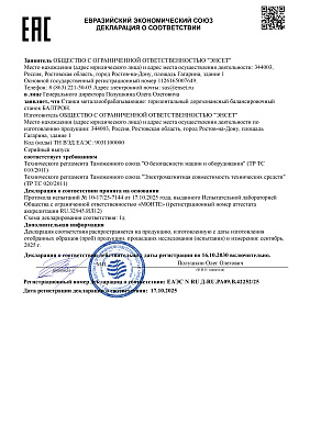 Декларация о соответствии станков балансировочных серии БАЛТРОН требованиям технических регламентов «О безопасности машин и оборудования» (ТР ТС 010/2011) и «Электромагнитная совместимость технических средств» (ТР ТС 020/2011)