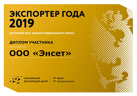 Диплом участника конкурса «Экспортёр года» 2019
