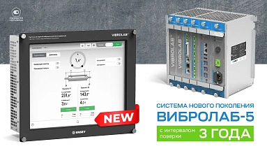 Новая версия системы ВИБРОЛАБ-5 внесена в ГРСИ – теперь с интервалом поверки 3 года!