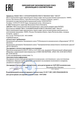 Декларация о соответствии разгонно-балансировочных стендов Серии РАПИД требованиям технических регламентов «О безопасности низковольтного оборудования» (ТР ТС 004/2011) и «Электромагнитная совместимость технических средств» (ТР ТС 020/2011)