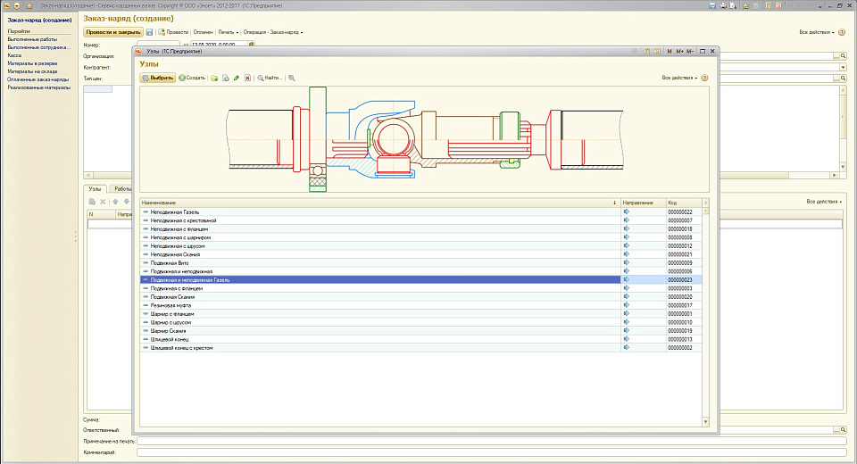 1С «Участок ремонта карданных валов»