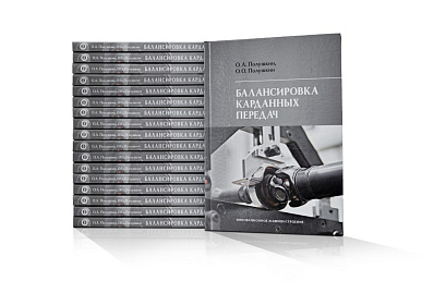 Книга «Балансировка карданных передач»