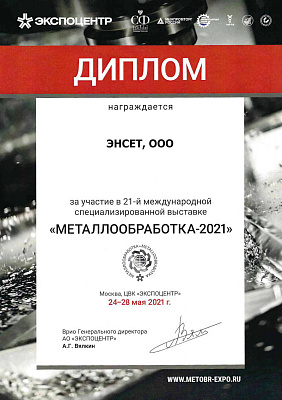 Диплом участника выставки "Металлообработка-2021"