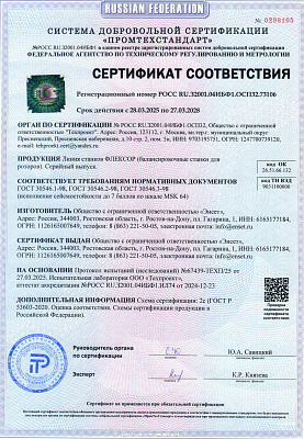 Сертификат соответствия сейсмостойкости станков ФЛЕКСОР