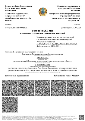 СЕРТИФИКАТ о признании утверждения типа средств измерений ВИБРОЛАБ-5 в Республике Казахстан